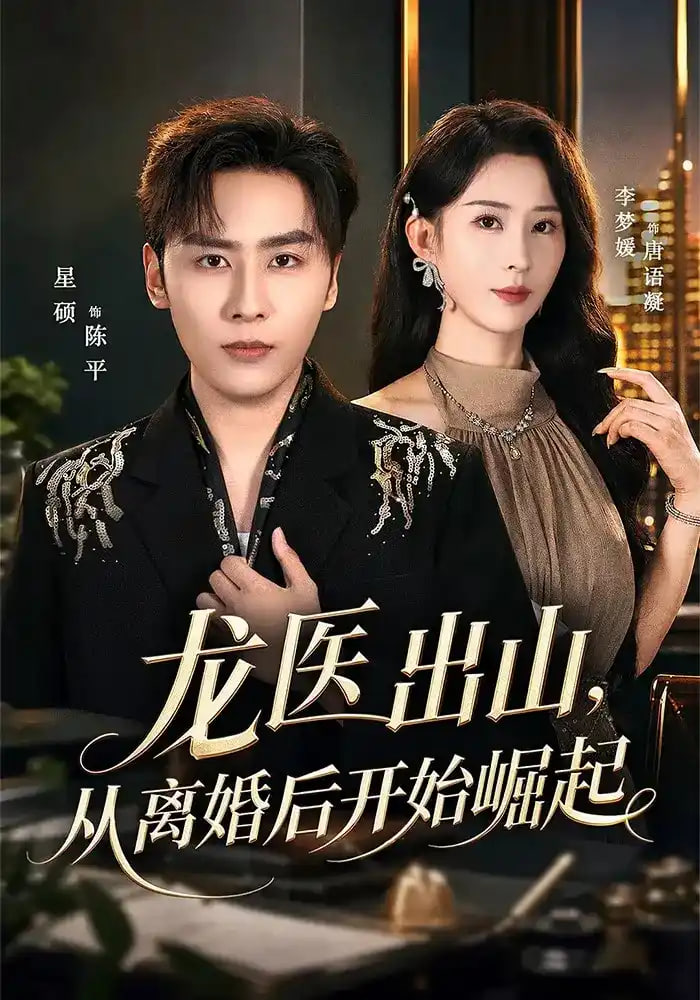 龙医出山，从离婚后开始崛起全集