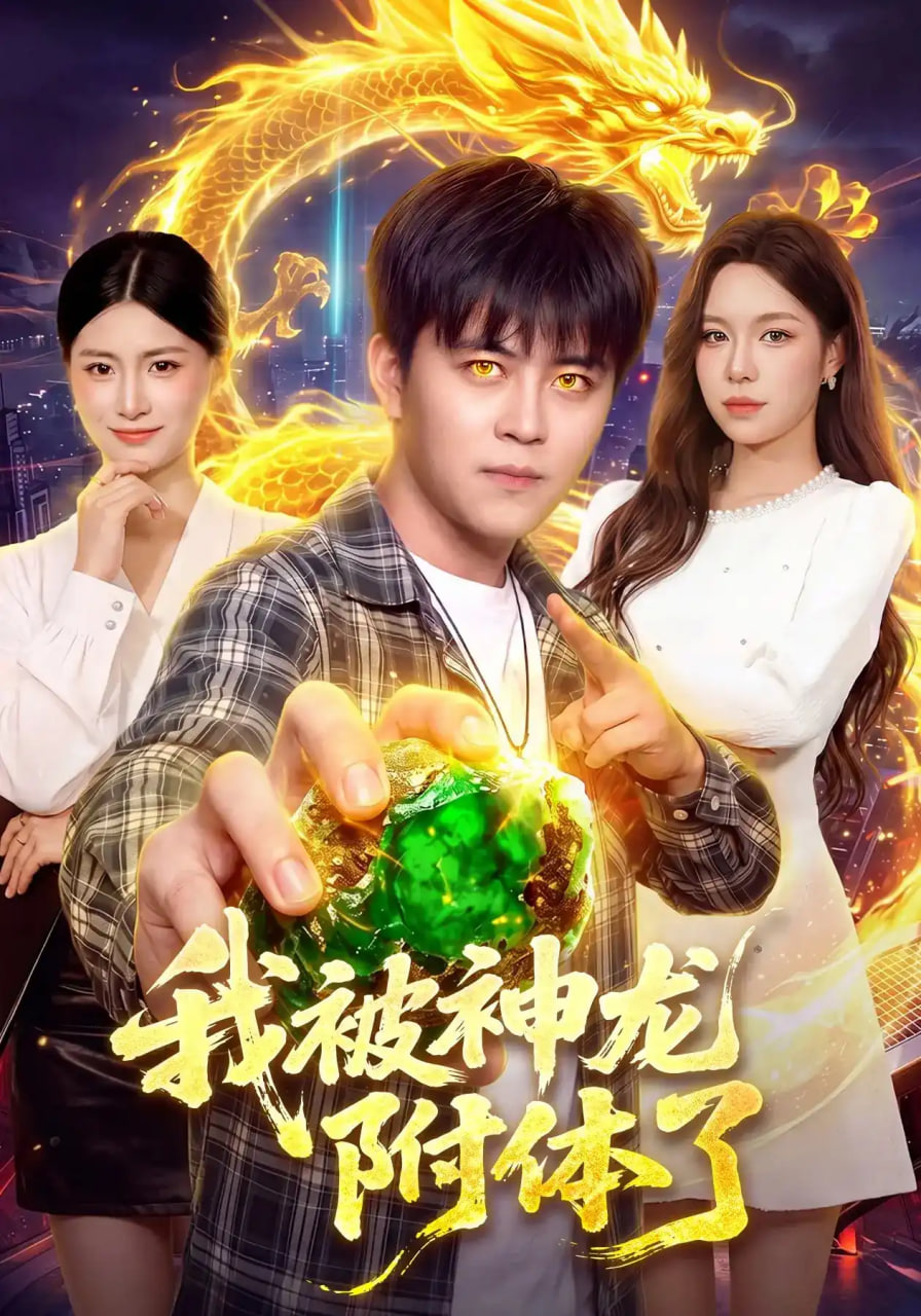 我被神龙附体了全集