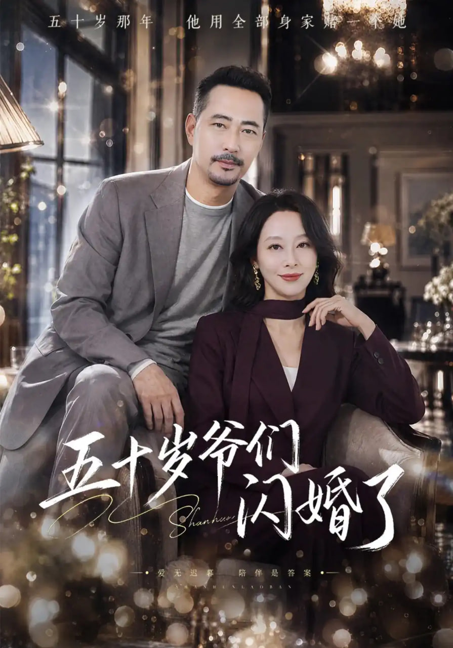 五十岁爷们闪婚了全集
