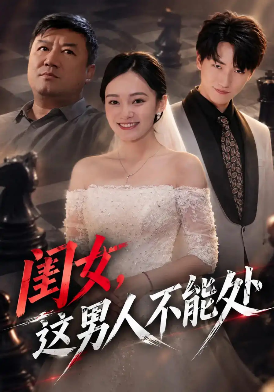 闺女，这男人不能处全集