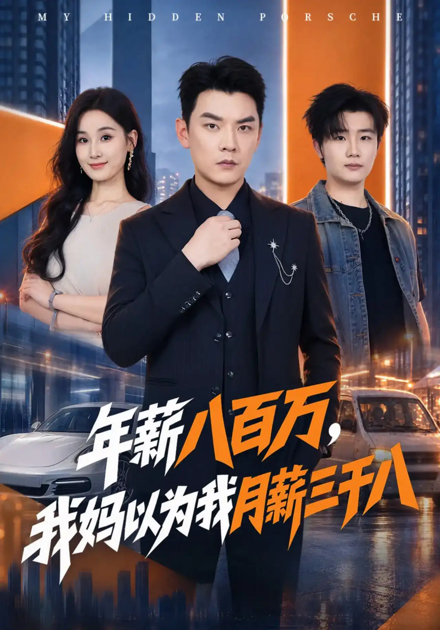 年薪八百万，我妈以为我月薪三千八全集