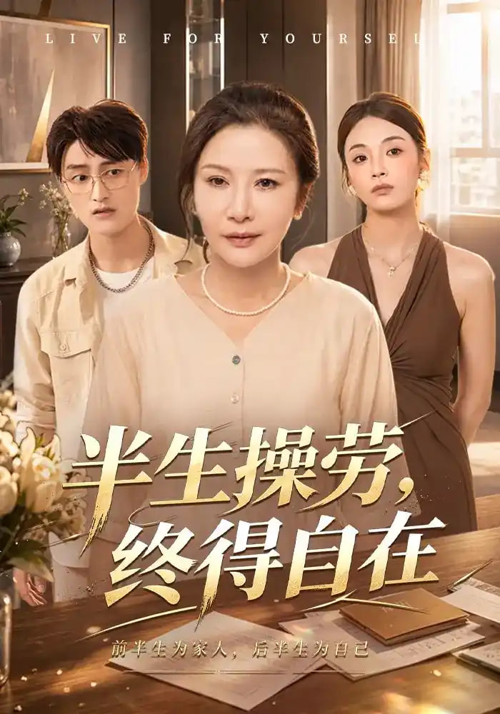 半生操劳，终得自在全集