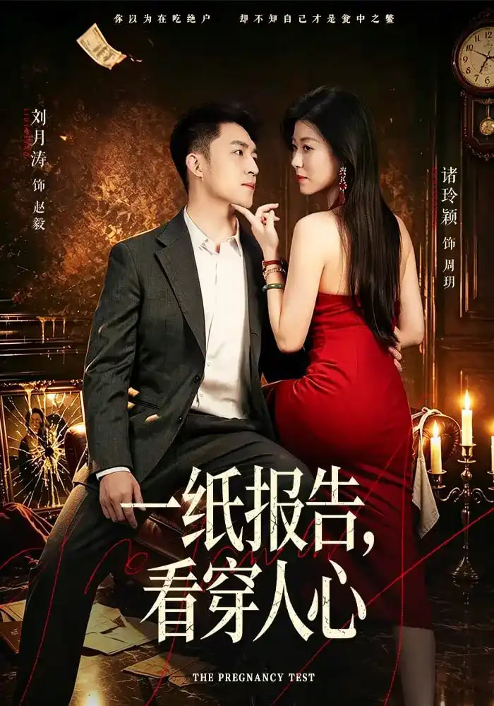一纸报告，看穿人心全集