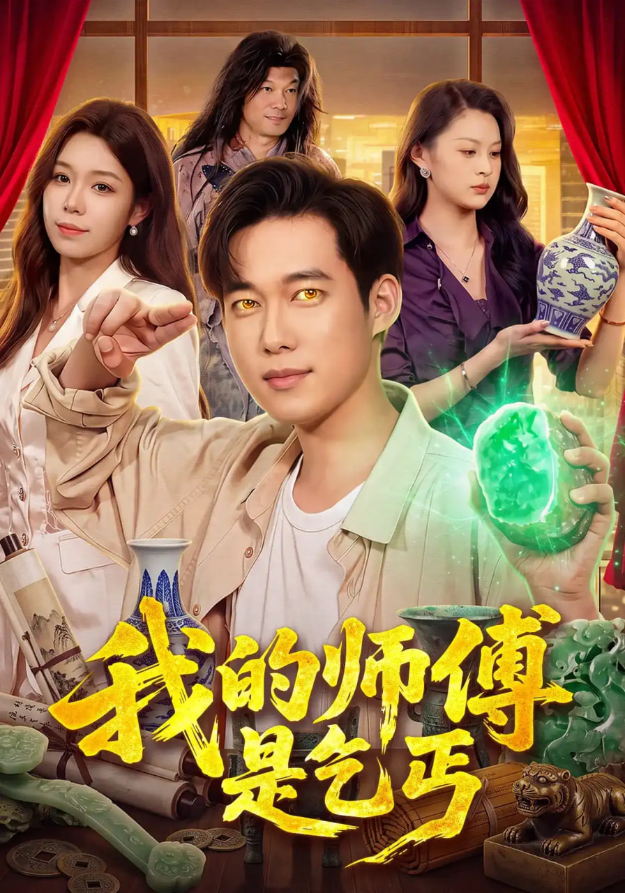 我的师傅是乞丐全集