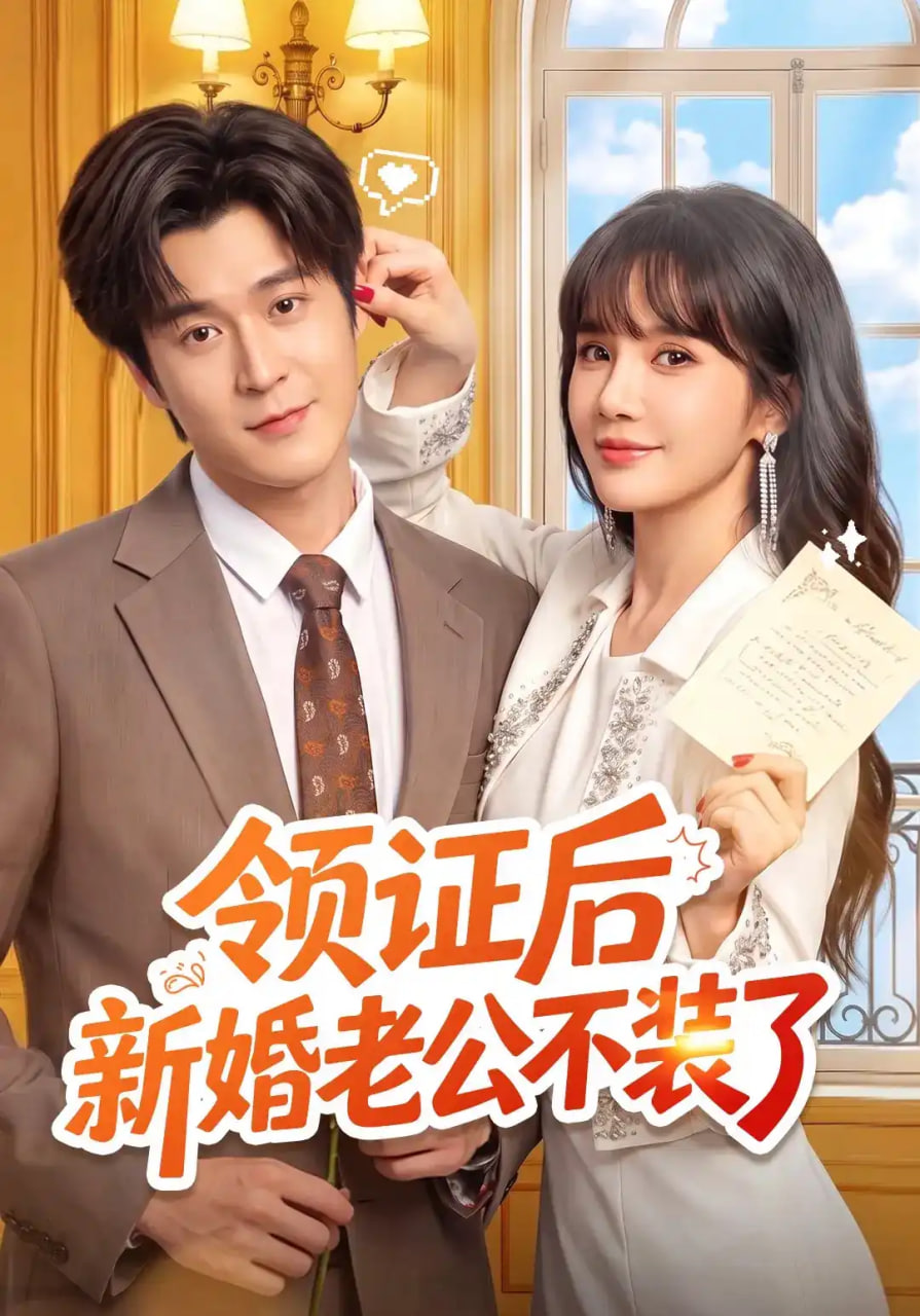 领证后新婚老公不装了全集