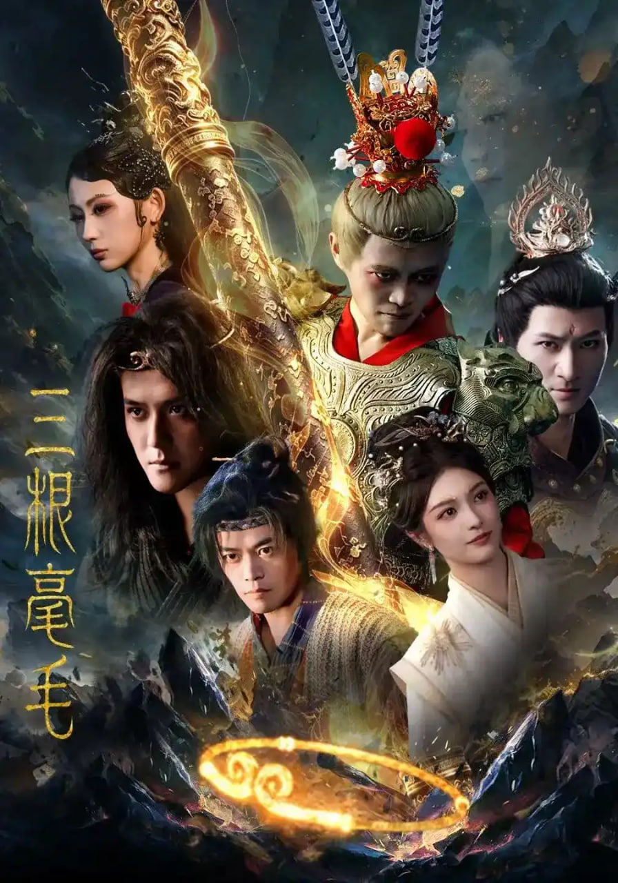 三根毫毛全集
