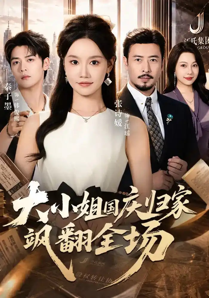 大小姐国庆归家飒翻全场全集
