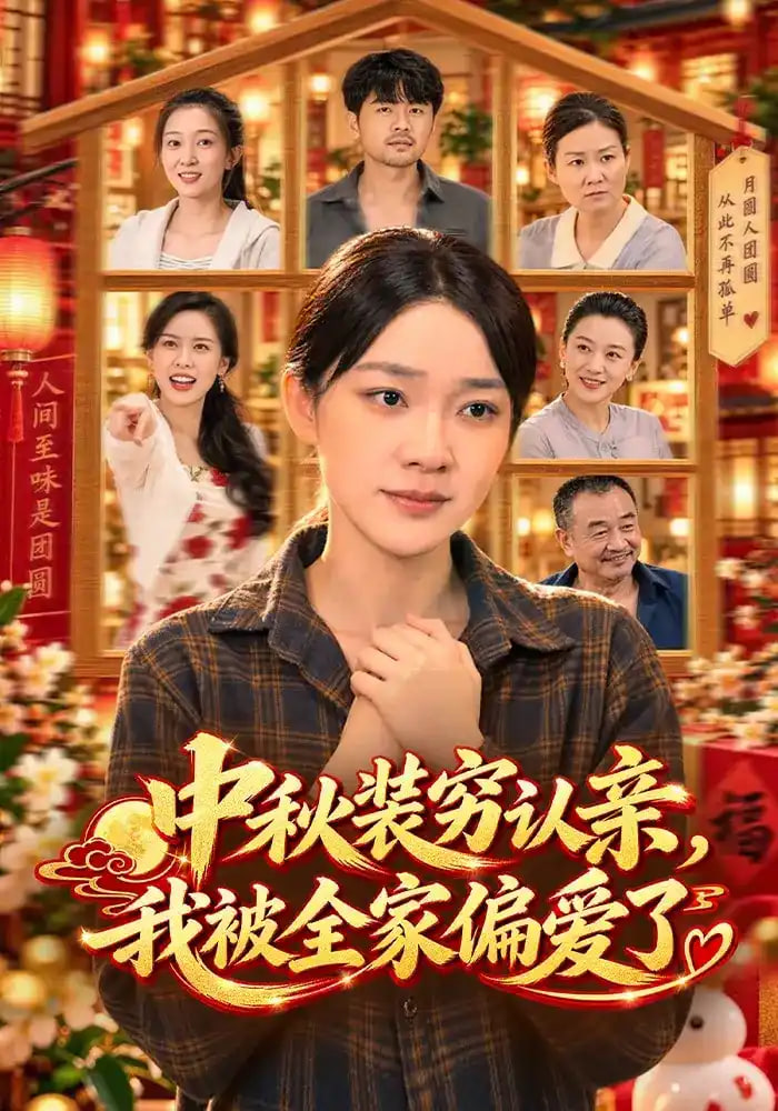 中秋装穷认亲，我被全家偏爱了全集