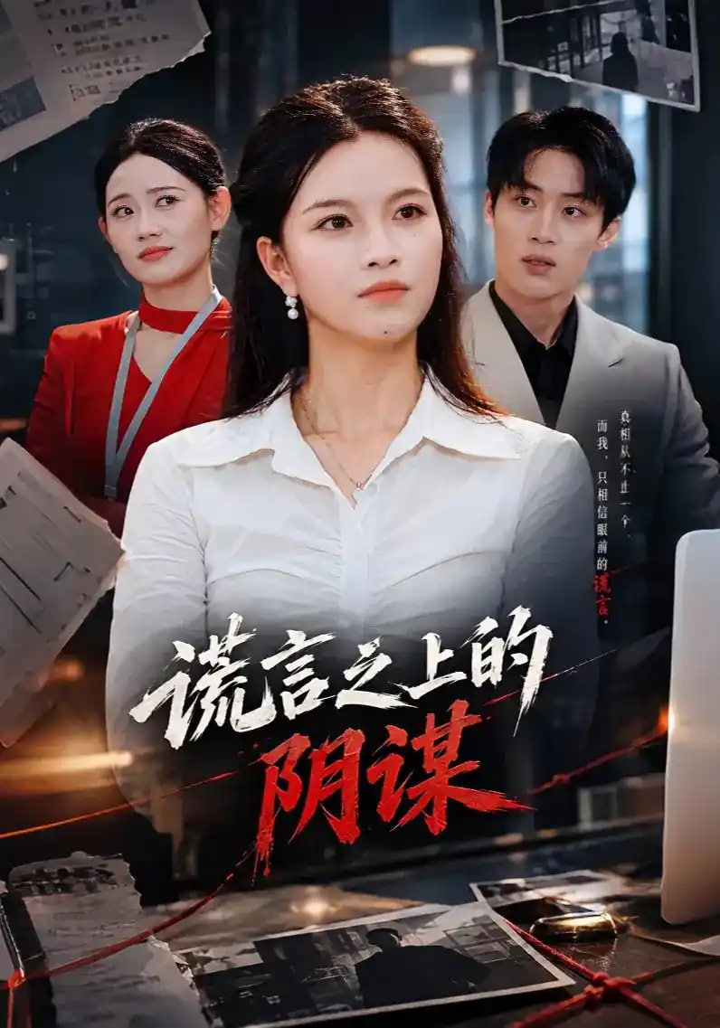 谎言之上的阴谋全集