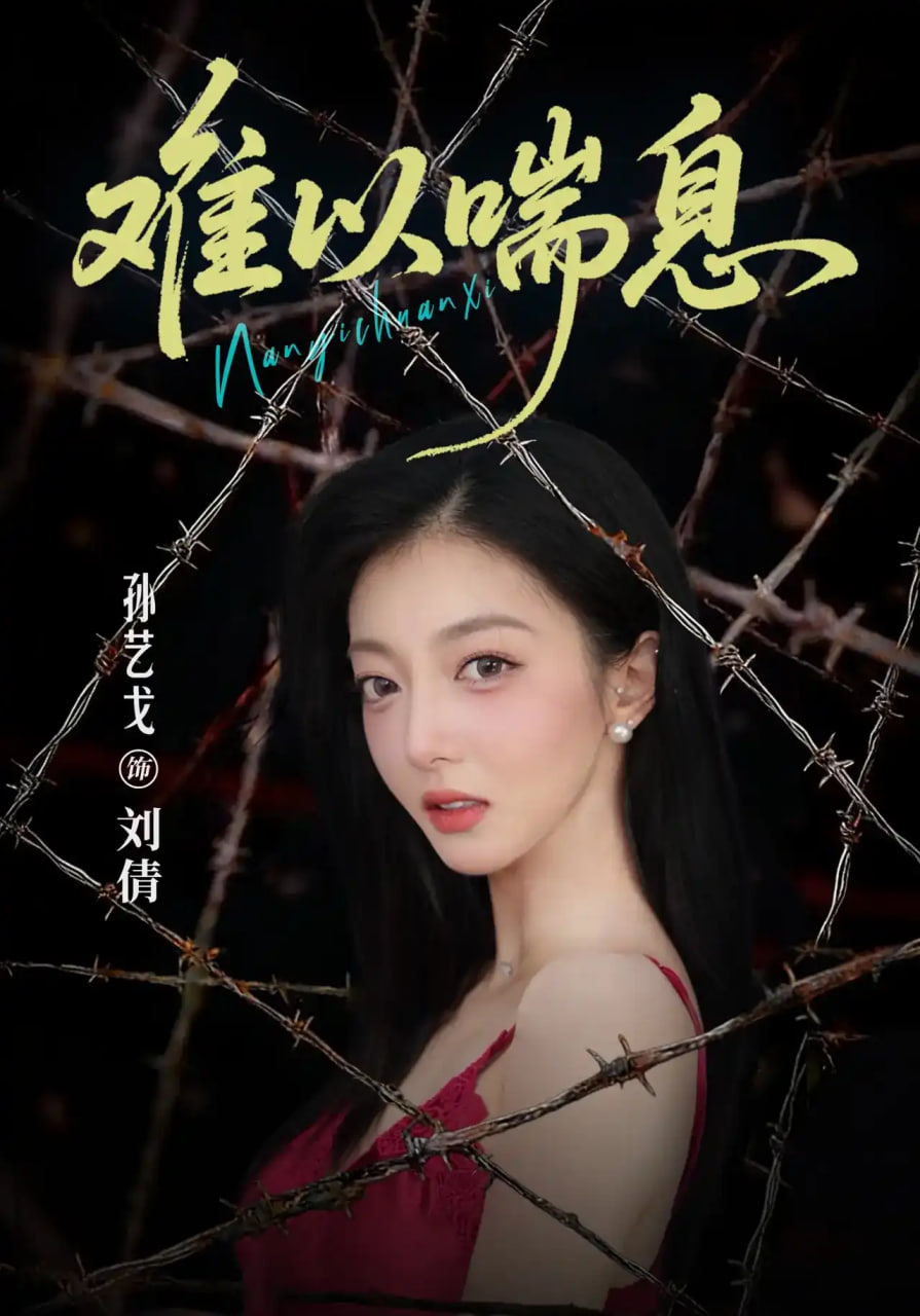难以喘息全集