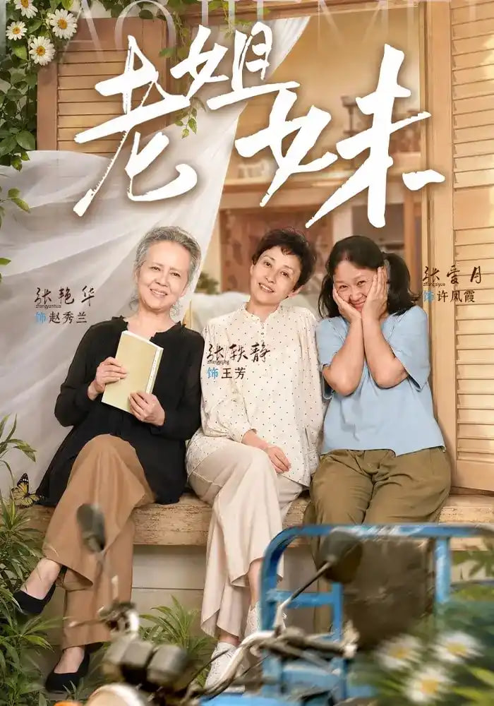 老姐妹全集