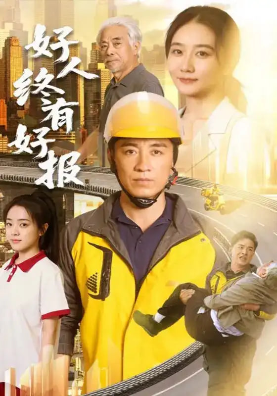 好人终有好报全集