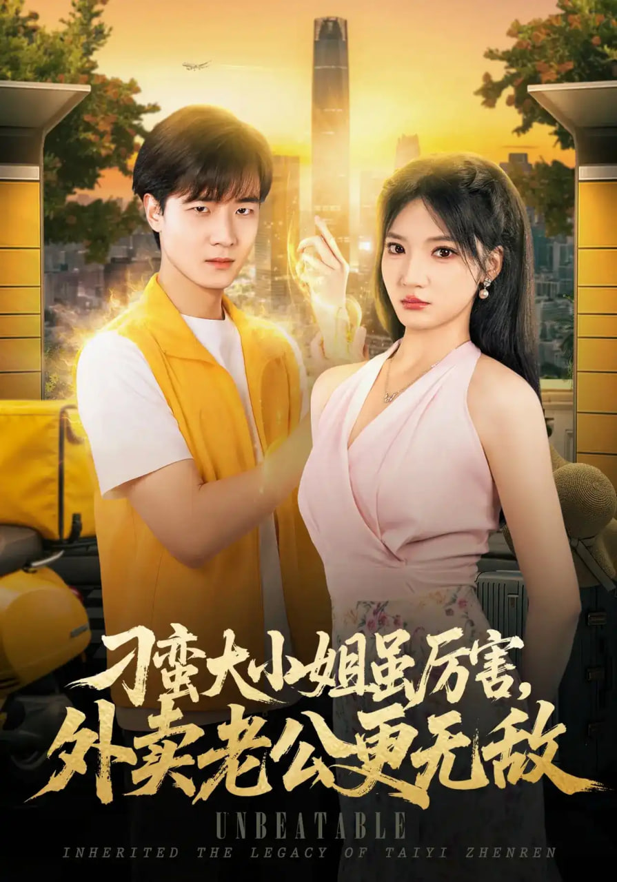 刁蛮大小姐虽厉害，外卖老公更无敌全集