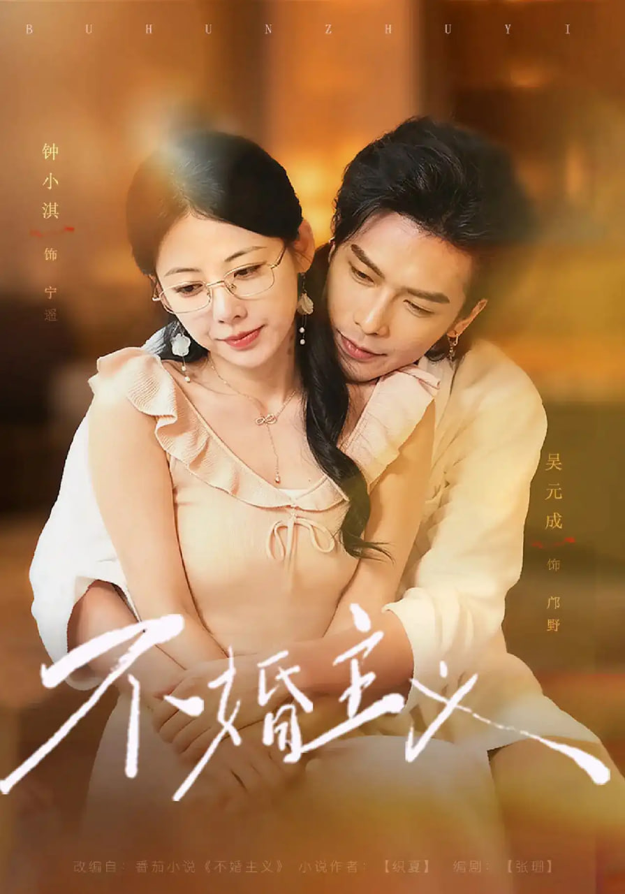 不婚主义全集