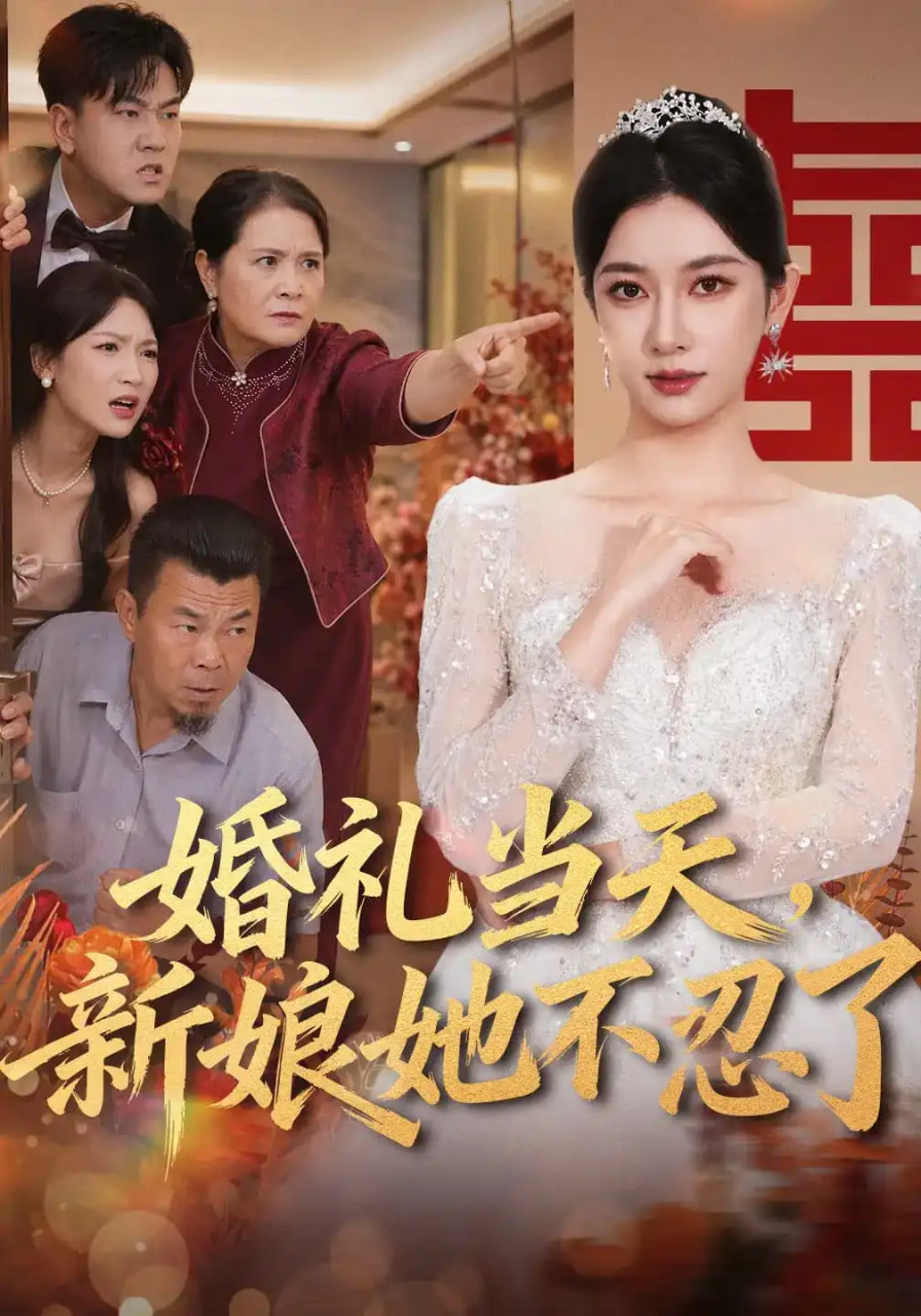 婚礼当天，新娘她不忍了全集