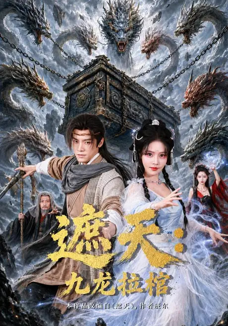 遮天：九龙拉棺全集