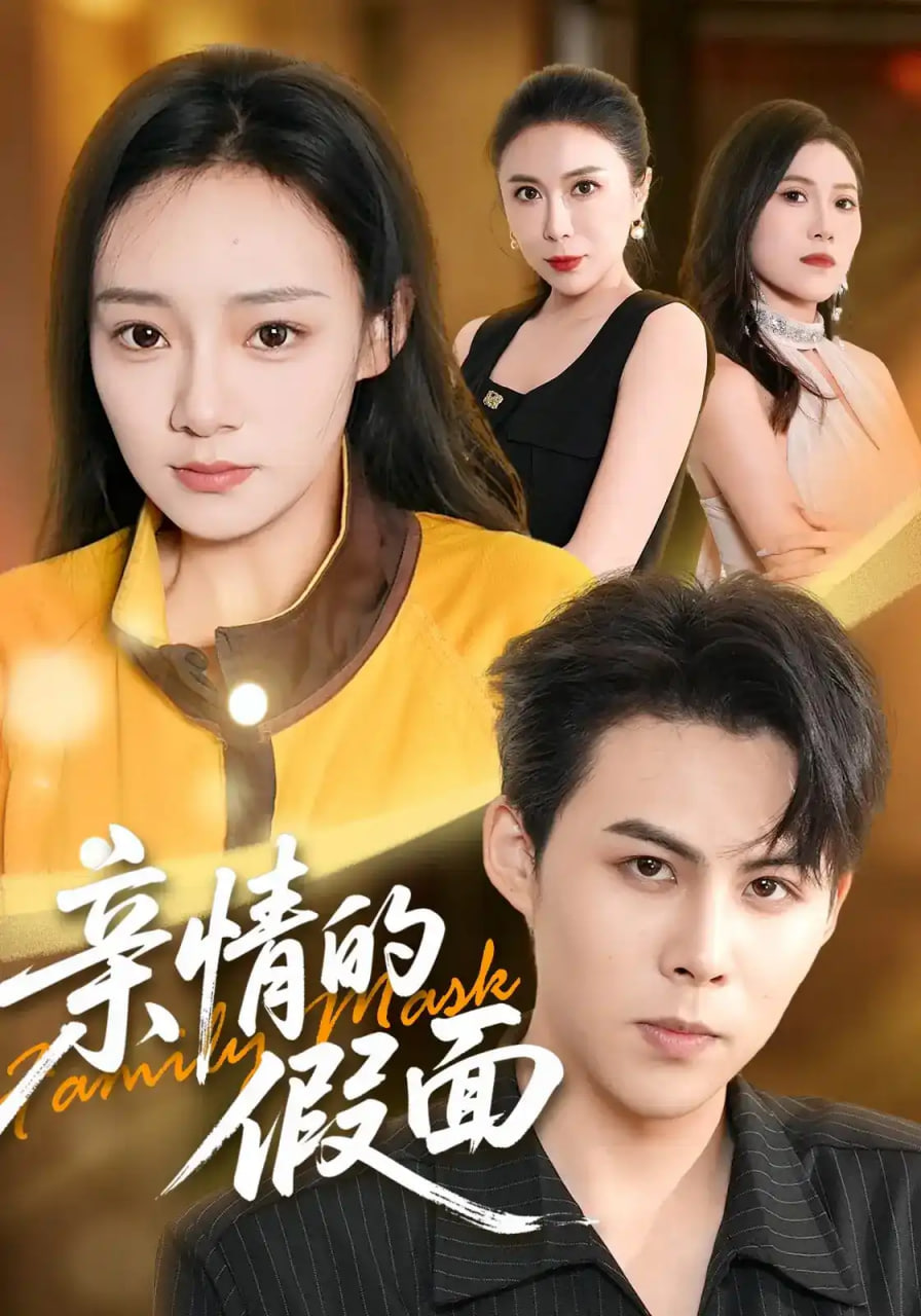 亲情的假面全集