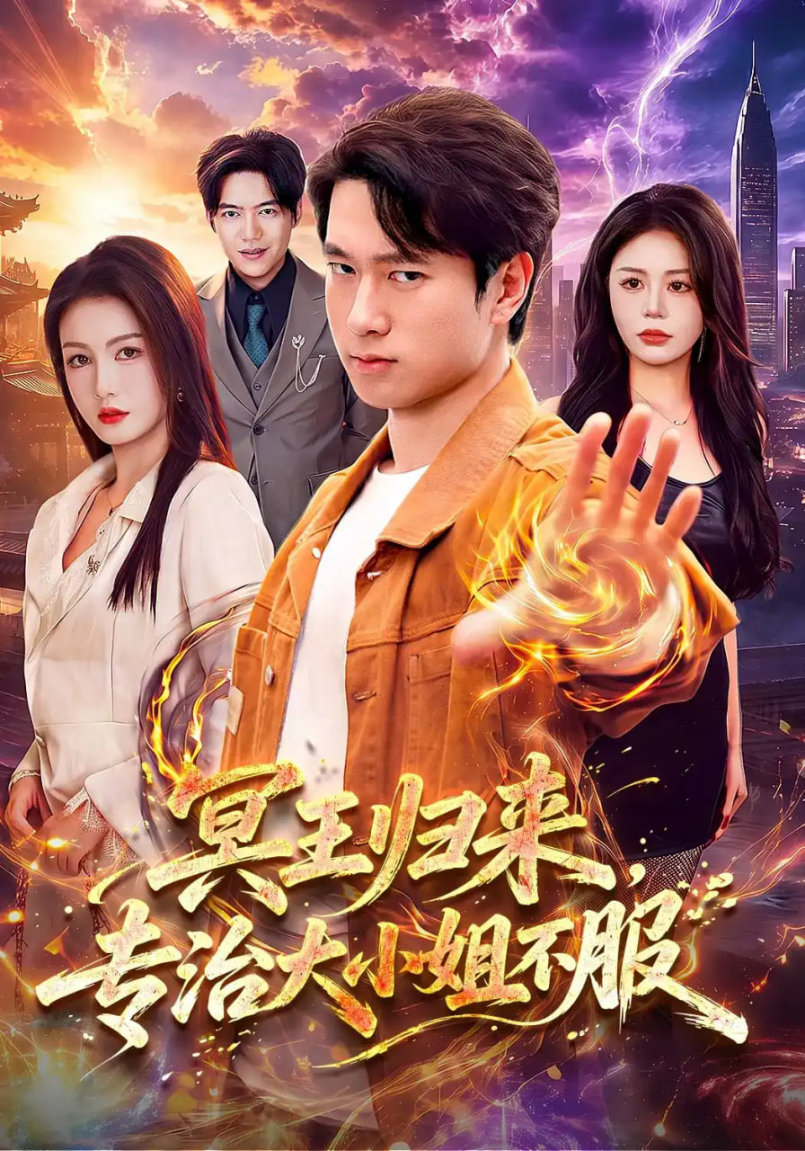 冥王归来，专治大小姐不服全集
