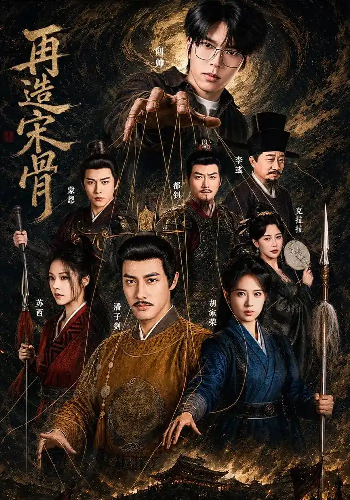 再造宋骨全集