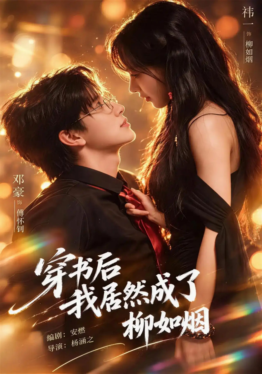 穿书后我居然成了柳如烟全集