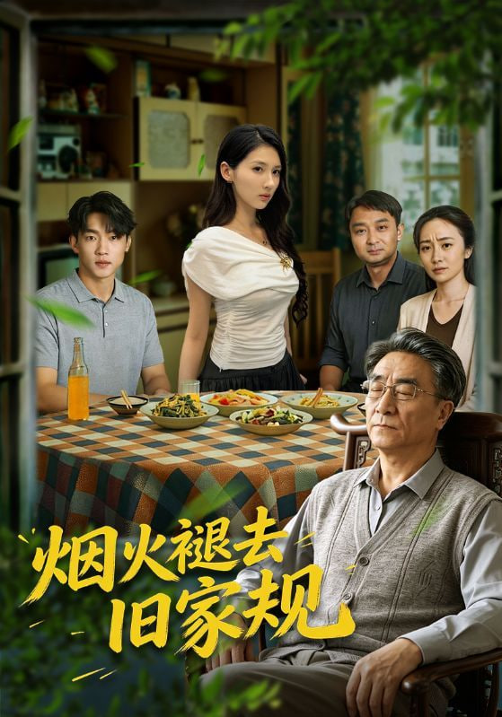 烟火褪去旧家规全集