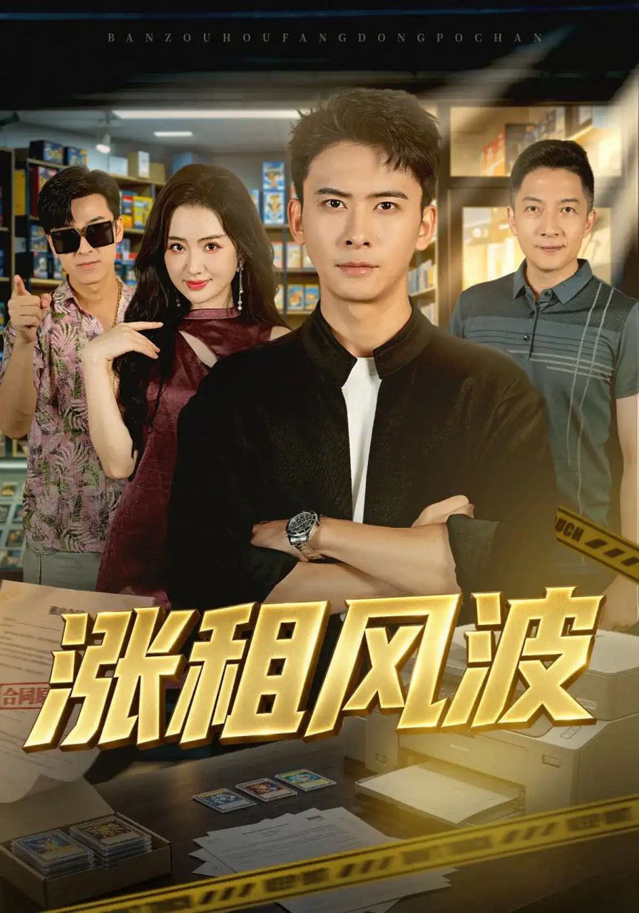涨租风波全集
