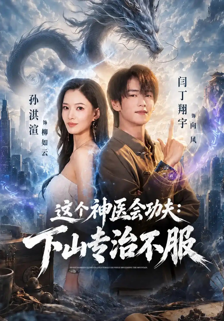 这个神医会功夫：下山专治不服全集