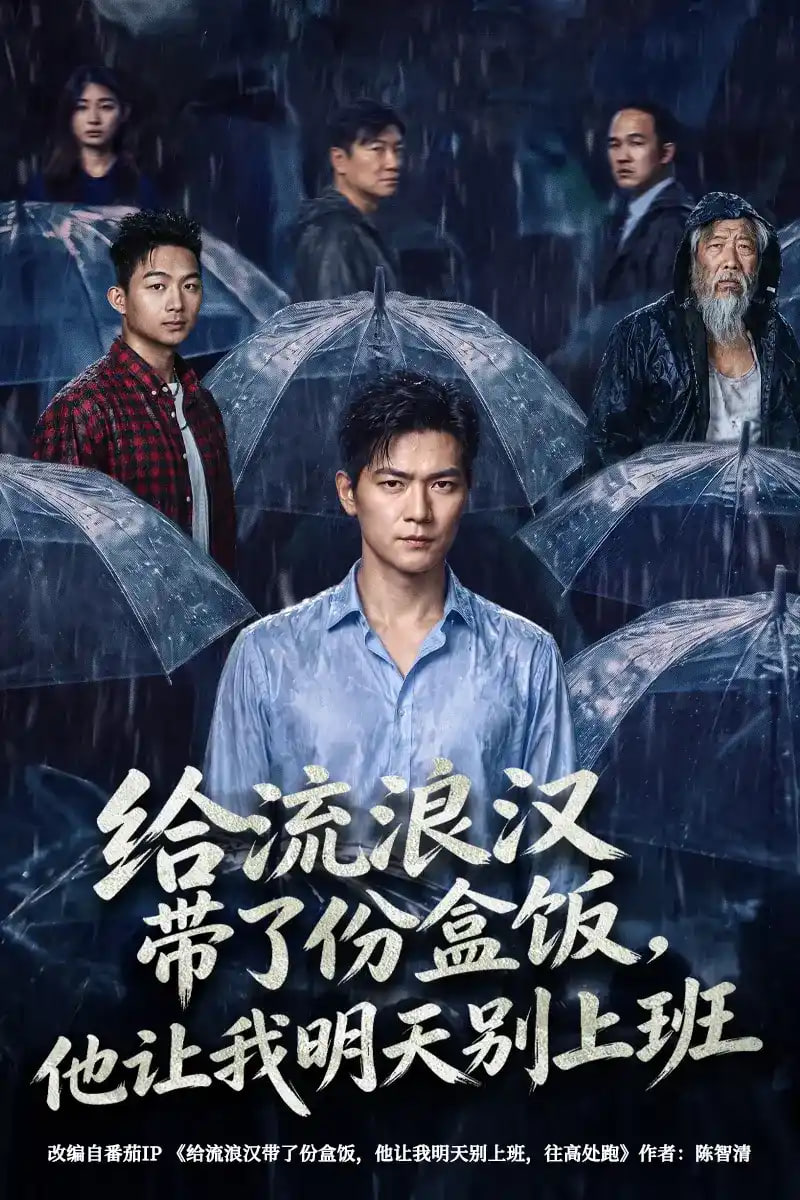给流浪汉带了份盒饭，他让我明天别上班全集