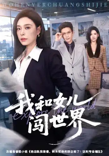 我和女儿闯世界全集