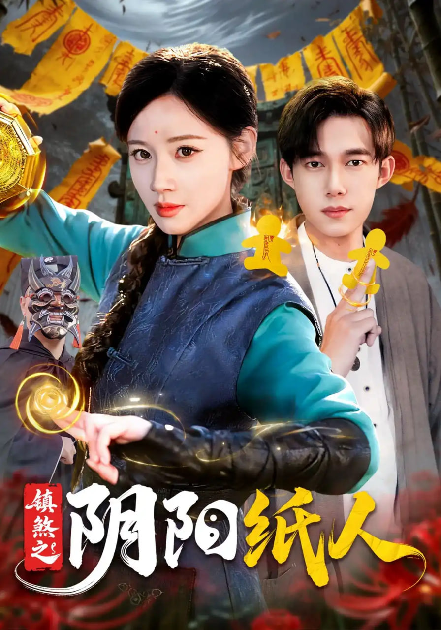 镇煞之阴阳纸人全集
