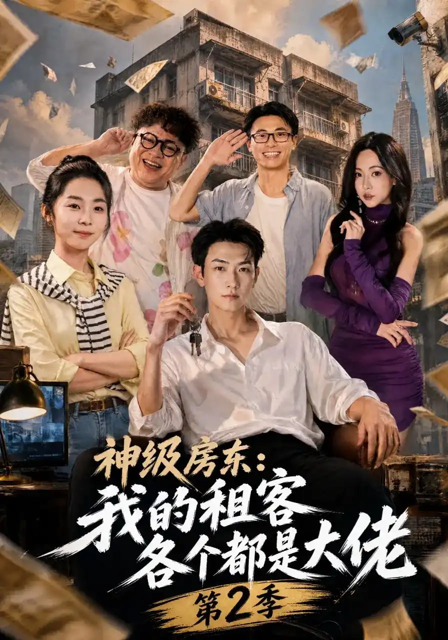 神级房东：我的租客各个都是大佬第2季全集