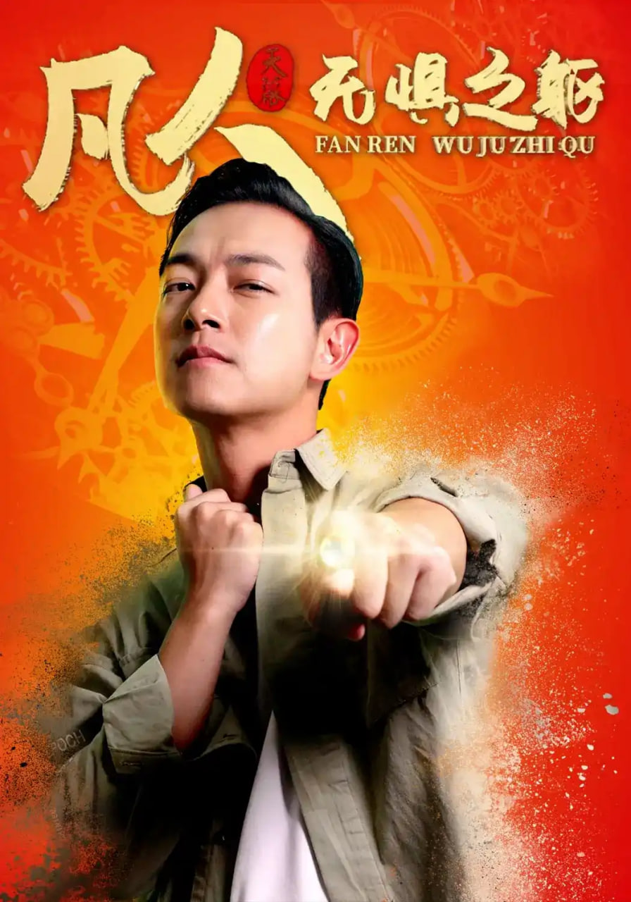 凡人无惧之躯全集