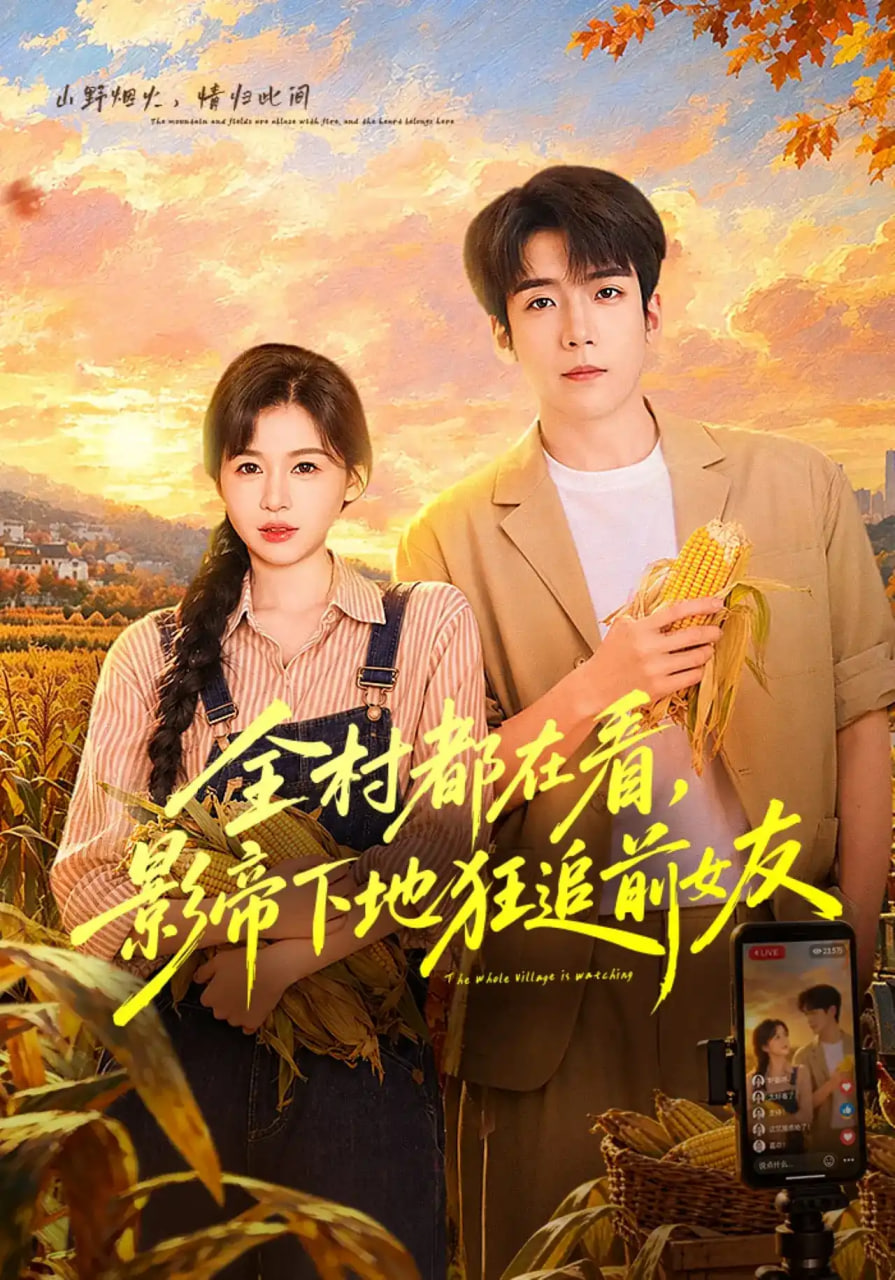 全村都在看，影帝下地狂追前女友全集