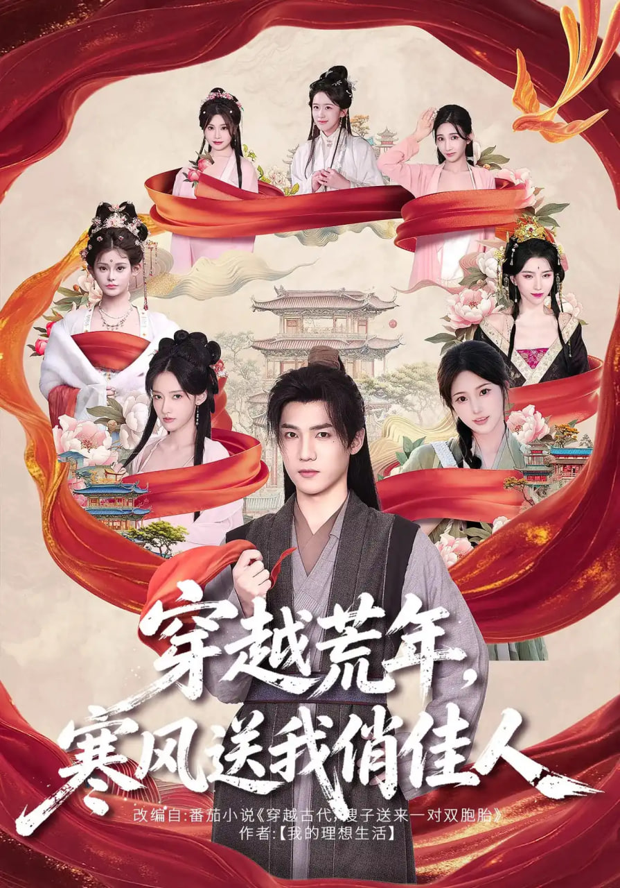 穿越荒年，寒风送我俏佳人全集