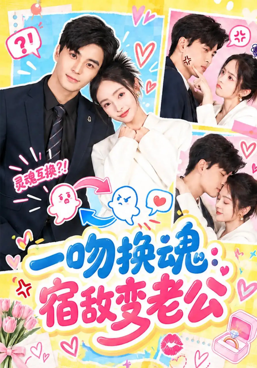 一吻换魂：宿敌变老公全集