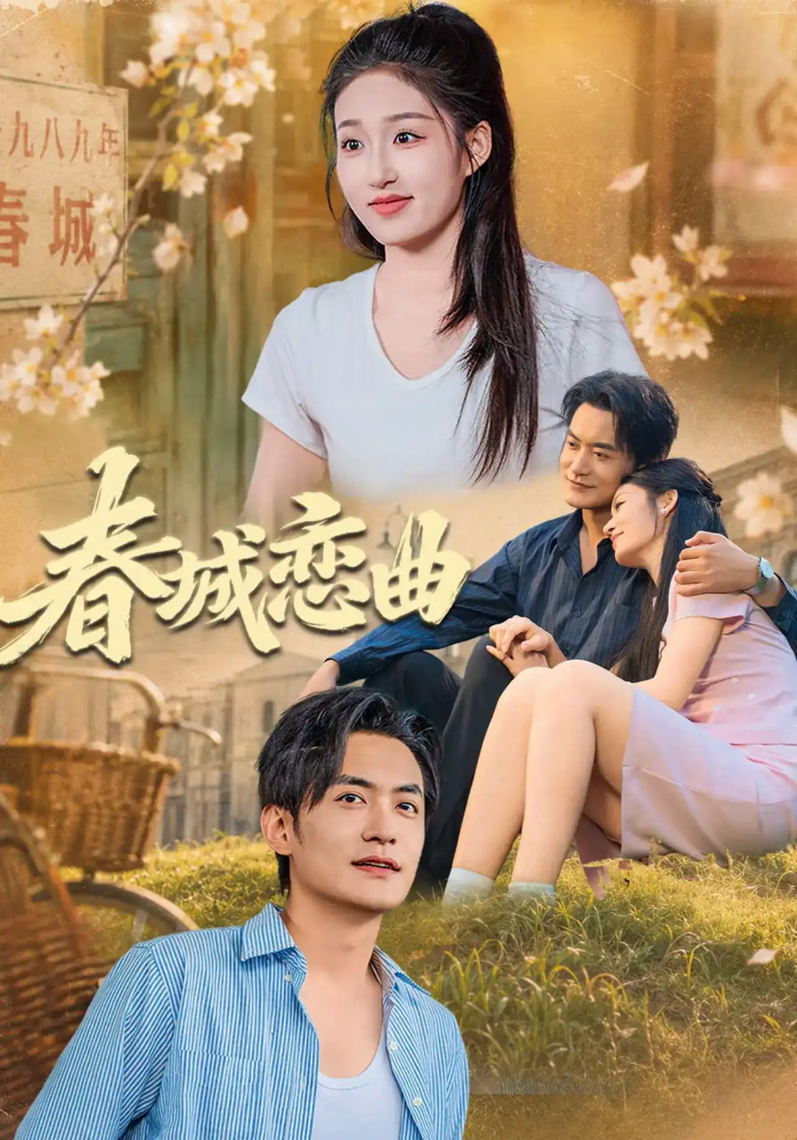 春城恋曲全集