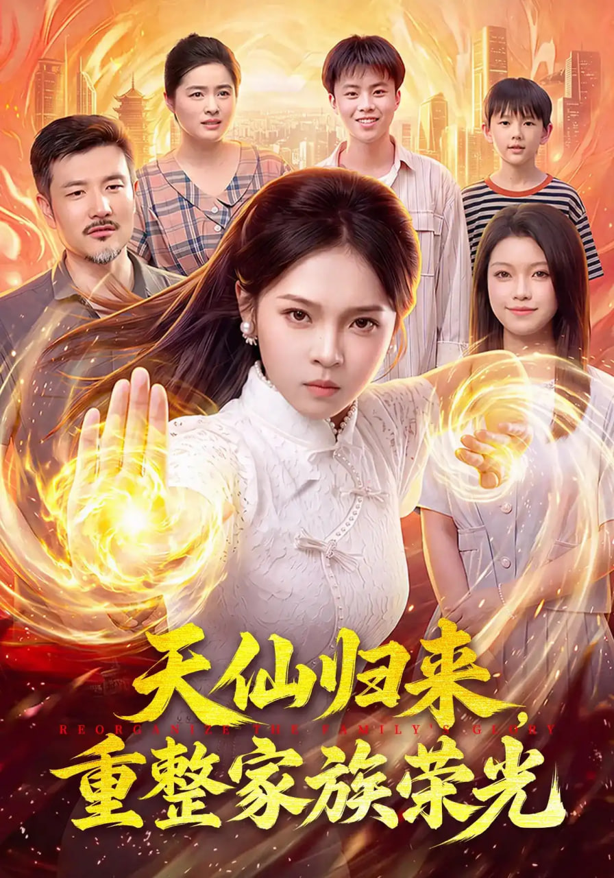 天仙归来，重整家族荣光全集