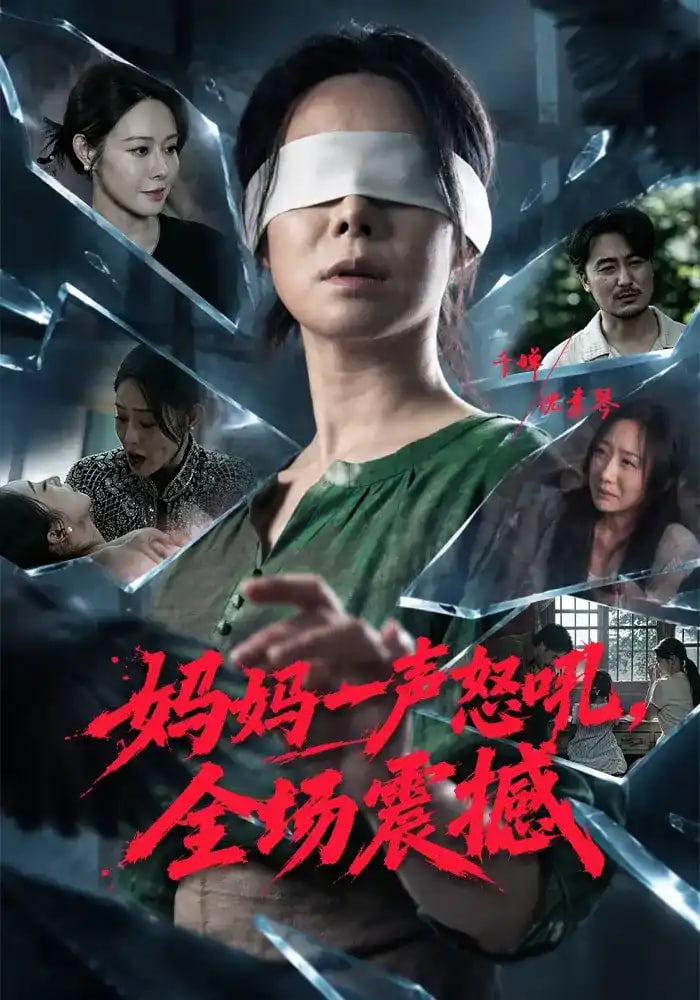 妈妈一声怒吼，全场震撼全集