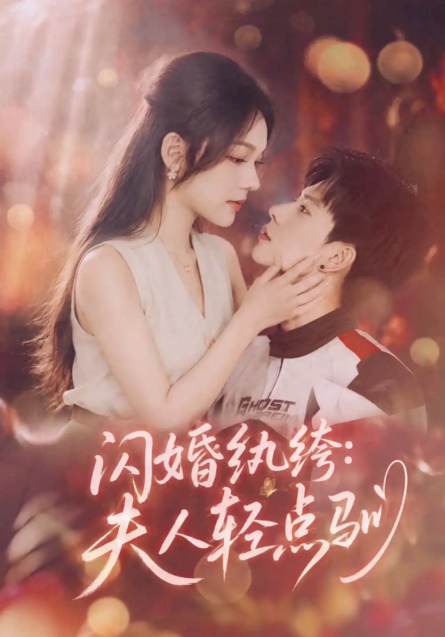 闪婚纨绔：夫人轻点驯全集