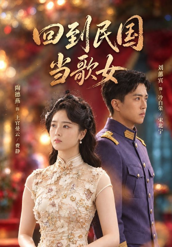 回到民国当歌女全集