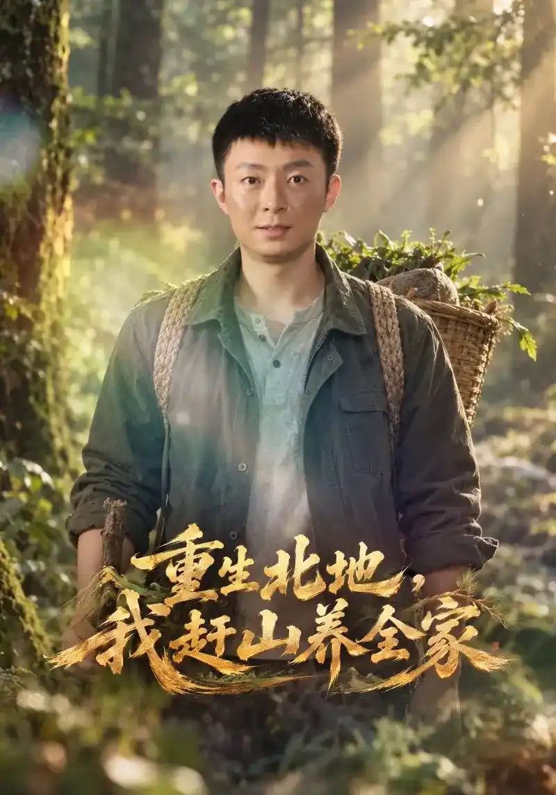 重生北地，我赶山养全家全集