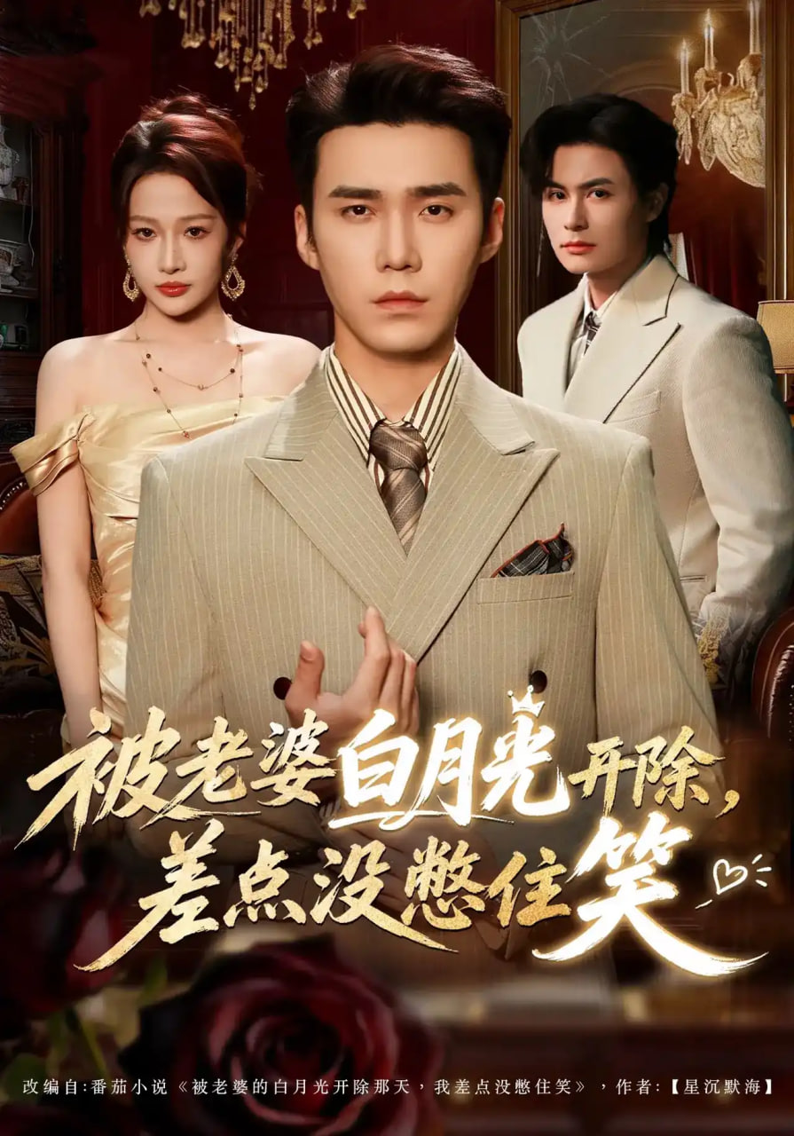 被老婆白月光开除，差点没憋住笑全集