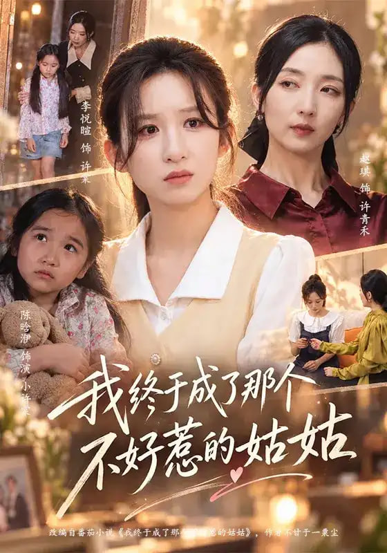 我终于成了那个不好惹的姑姑全集