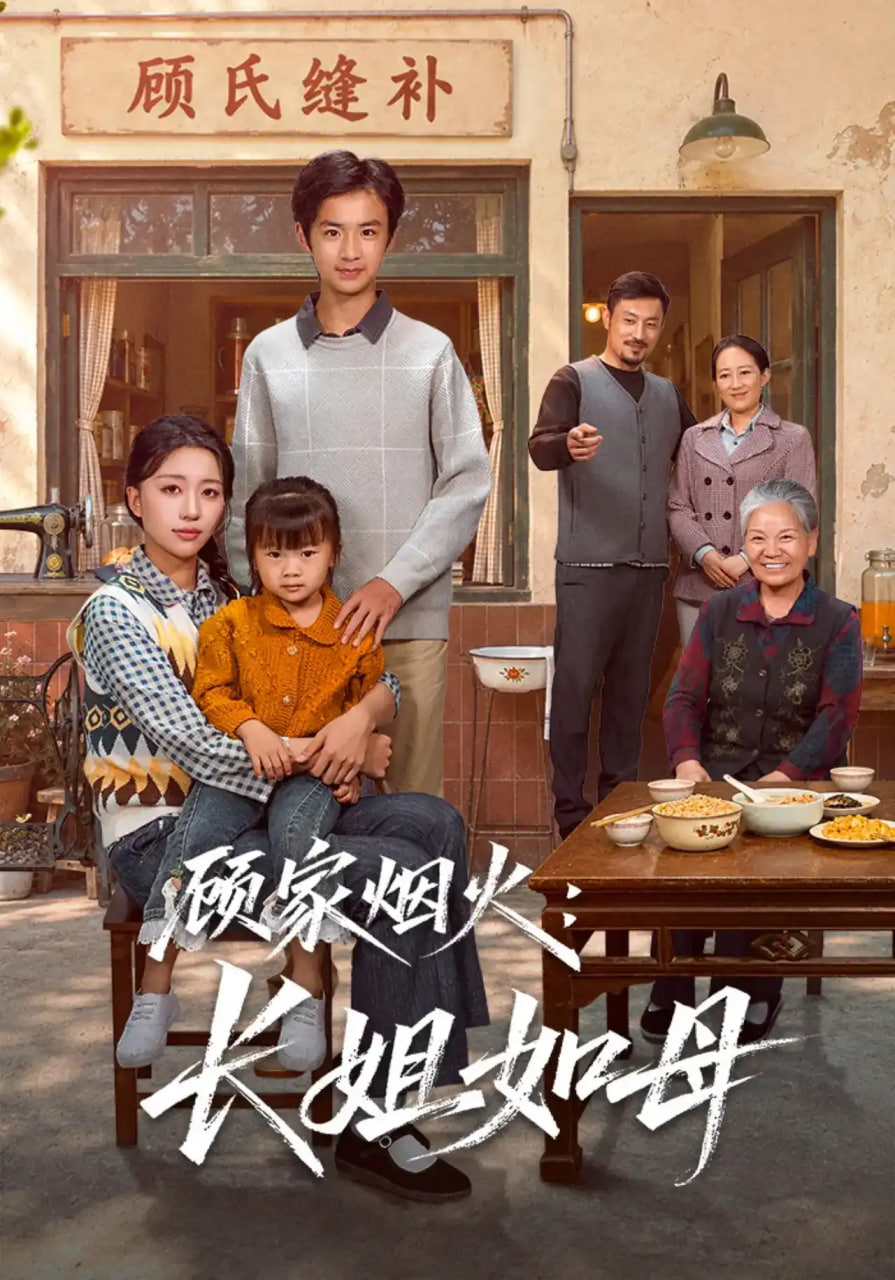 顾家烟火：长姐如母全集