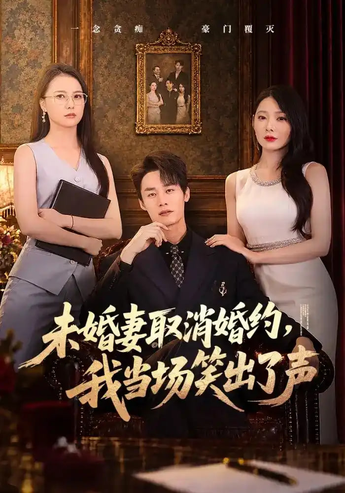 未婚妻取消婚约，我当场笑出了声全集