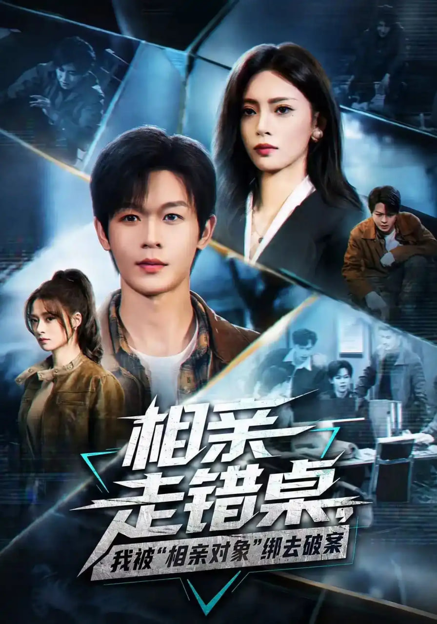 相亲走错桌，我被“相亲对象”绑去破案全集