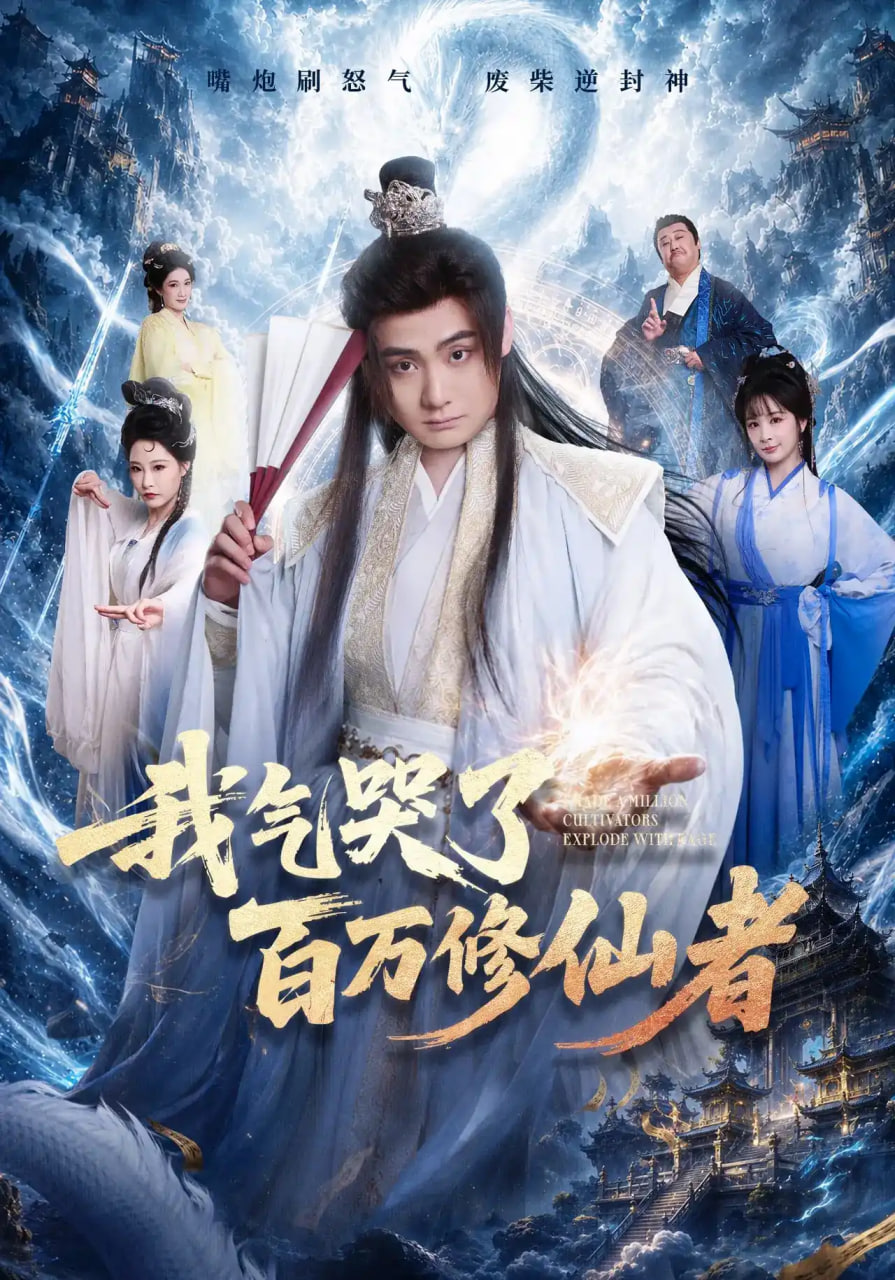 我气哭了百万修仙者全集