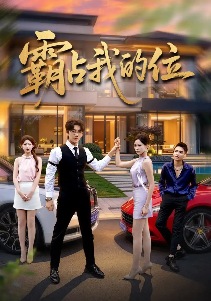 霸占我的位全集