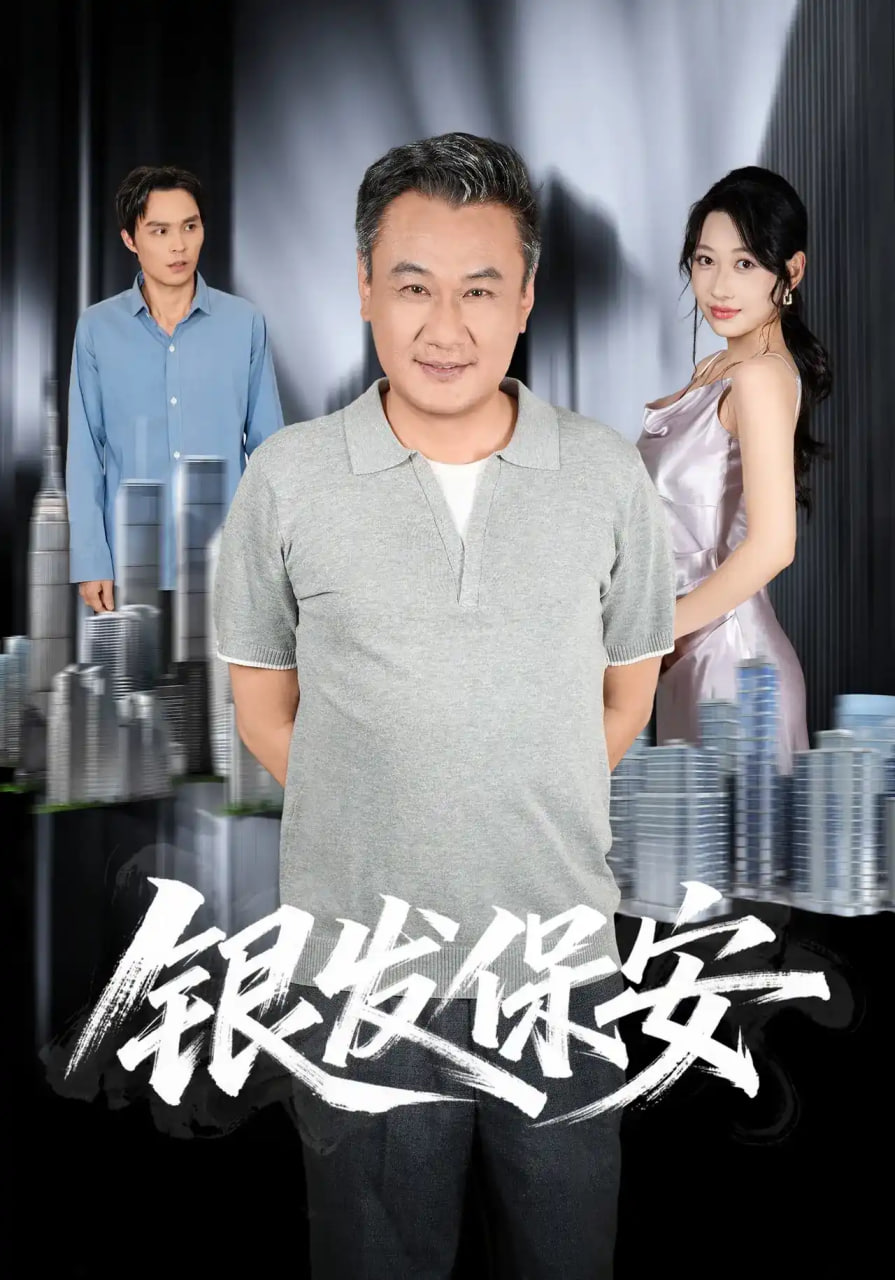银发保安全集
