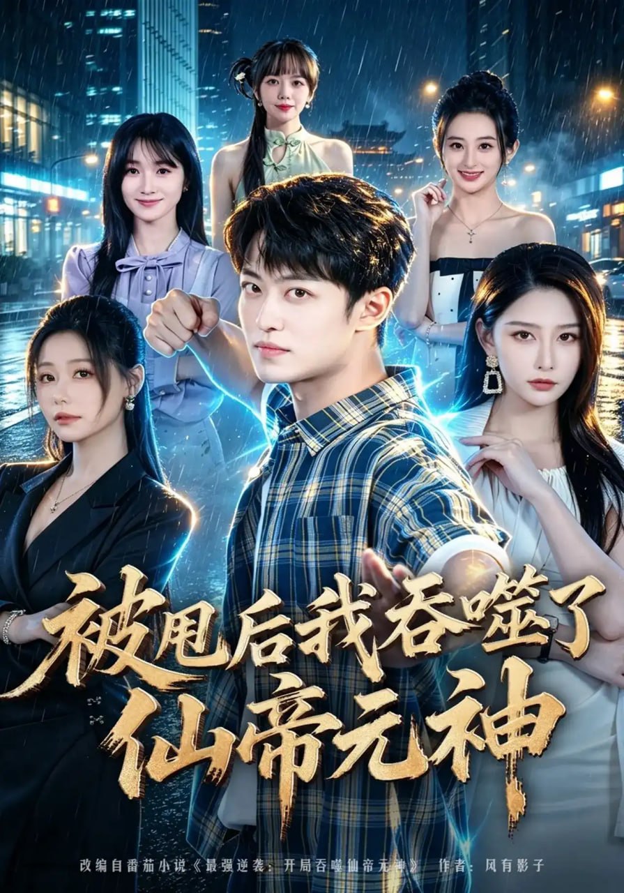 被甩后我吞噬了仙帝元神全集